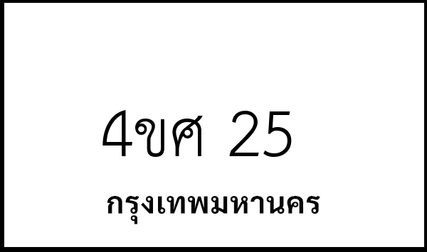 4ขศ 25